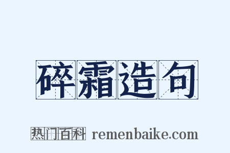 碎霜造句是什么意思的图片